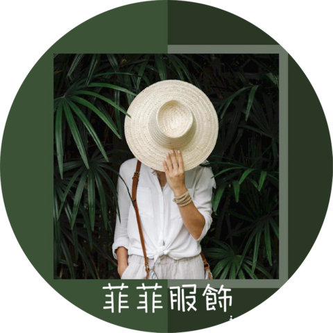 菲菲服飾網